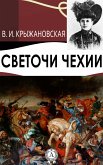 Светочи Чехии (eBook, ePUB)