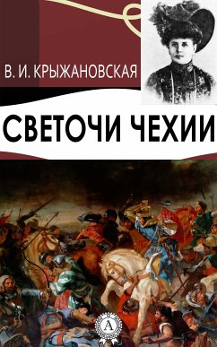 Светочи Чехии (eBook, ePUB) - Крыжановская, Вера