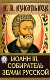 Иоанн III, собиратель земли Русской (eBook, ePUB)