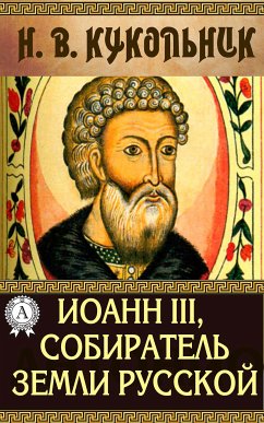 Иоанн III, собиратель земли Русской (eBook, ePUB) - Кукольник, Нестор