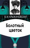 Болотный цветок (eBook, ePUB)