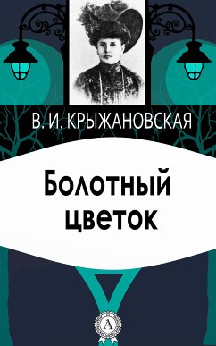 Болотный цветок (eBook, ePUB) - Крыжановская, Вера