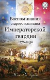 Воспоминания старого капитана Императорской гвардии. 1776-1850 (eBook, ePUB)