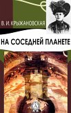 На соседней планете (eBook, ePUB)