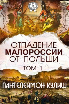 Отпадение Малороссии от Польши. Том 1 (eBook, ePUB) - Кулиш, Пантелеймон