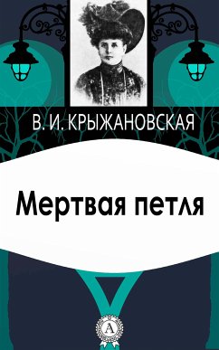 Мертвая петля (eBook, ePUB) - Крыжановская, Вера