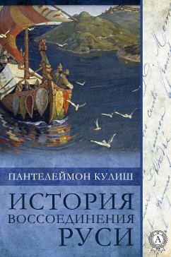 История воссоединения Руси (eBook, ePUB) - Кулиш, Пантелеймон