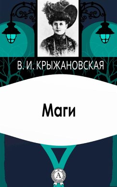 The Magicians (eBook, ePUB) - Kryzhanovskaya, Vera