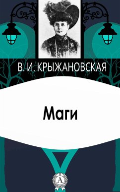 Маги (eBook, ePUB) - Крыжановская, Вера