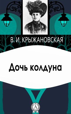 Дочь колдуна (eBook, ePUB) - Крыжановская, Вера