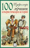 Шедевры юмора. 100 лучших юмористических историй (eBook, ePUB)