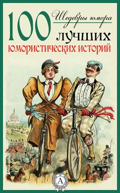 Шедевры юмора. 100 лучших юмористических историй (eBook, ePUB) - Сборник