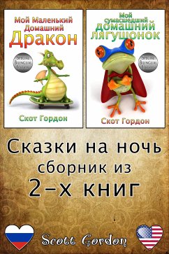 Сказки на ночь - сборник из 2-x книг: Special Bilingual Edition (eBook, ePUB) - Гордон, Скот