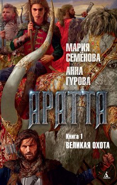 Аратта. Книга 1. Великая Охота (eBook, ePUB) - Семенова, Мария; Гурова, Анна