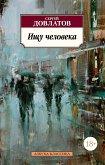 Ищу человека (eBook, ePUB)