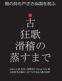 &#21476;&#29378;&#27468; &#28369;&#31293;&#12398;&#33976;&#12377;&#12414;&#12391;: &#39825;&#12398;&#35997;&#12418;&#25144;&#12374;&#12373;&#12396;&#2