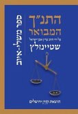 Hatanakh Hamevoar with Commentary by Adin Steinsaltz: Mishlei-Iyov