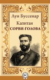 Капитан Сорви-голова (eBook, ePUB)