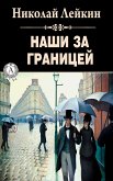 Наши за границей (eBook, ePUB)