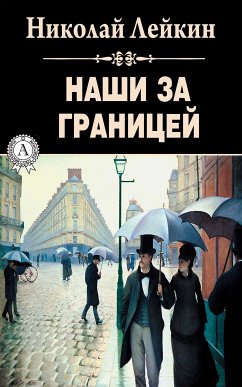 Наши за границей (eBook, ePUB) - Лейкин, Николай