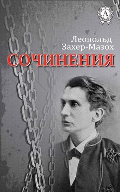 Сочинения (eBook, ePUB) - Захер-Мазох, Леопольд фон