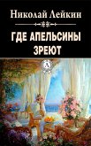 Где апельсины зреют (eBook, ePUB)