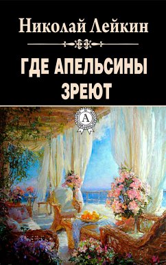 Где апельсины зреют (eBook, ePUB) - Лейкин, Николай