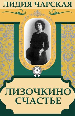 Лизочкино счастье (eBook, ePUB) - Чарская, Лидия