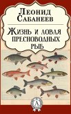 Жизнь и ловля пресноводных рыб (eBook, ePUB)