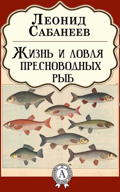 Жизнь и ловля пресноводных рыб (eBook, ePUB) - Сабанеев, Леонид