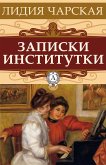 Записки институтки (eBook, ePUB)