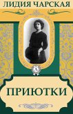 Приютки (eBook, ePUB)