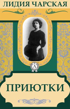 Приютки (eBook, ePUB) - Чарская, Лидия