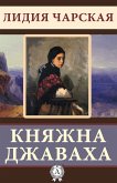 Княжна Джаваха (eBook, ePUB)