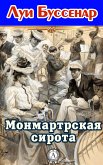 Монмартрская сирота (eBook, ePUB)