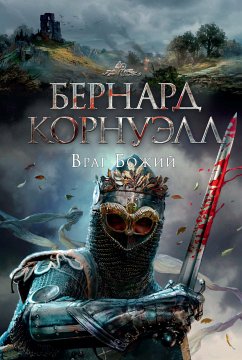 Враг Божий (eBook, ePUB) - Корнуэлл, Бернард