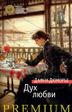 Дух любви (eBook, ePUB) - Дюморье, Дафна