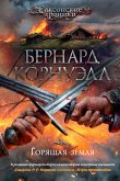 Горящая земля (eBook, ePUB)