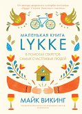 Lykke. В поисках секретов самых счастливых людей (eBook, ePUB)