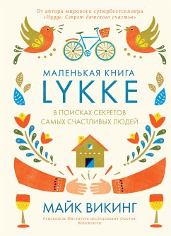 Lykke. В поисках секретов самых счастливых людей (eBook, ePUB) - Викинг, Майк