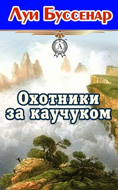 Охотники за каучуком (eBook, ePUB) - Буссенар, Луи