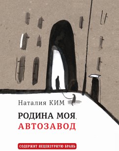 Родина моя, Автозавод (eBook, ePUB) - Ким, Наталия