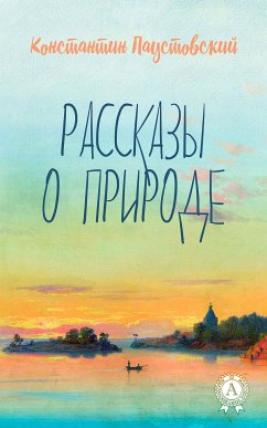 Рассказы о природе (eBook, ePUB) - Паустовский, Константин