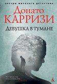 Девушка в тумане (eBook, ePUB)