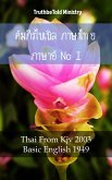 คัมภีร์ไบเบิล ภาษาไทย ภาษาอังกฤษ I (eBook, ePUB)