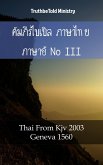 คัมภีร์ไบเบิล ภาษาไทย ภาษาอังกฤษ III (eBook, ePUB)