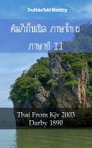 คัมภีร์ไบเบิล ภาษาไทย ภาษาอังกฤษ II (eBook, ePUB)