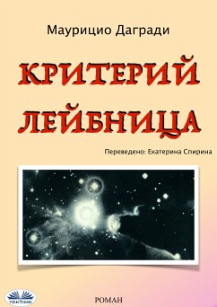 Критерий Лейбница (eBook, ePUB) - Dagradi, Maurizio