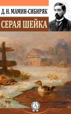 Серая шейка (eBook, ePUB)