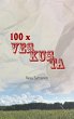 100 X Veskusta (eBook, ePUB) - Bild 1